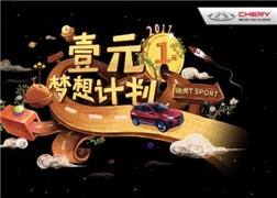 奇瑞《壹元梦想计划》H5