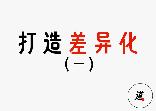 同质化时代，如何用差异化摆脱内卷（一）