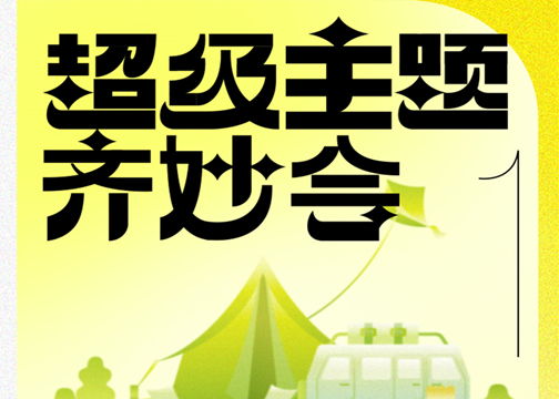 【海报设计】游侠客主题旅行营销海报