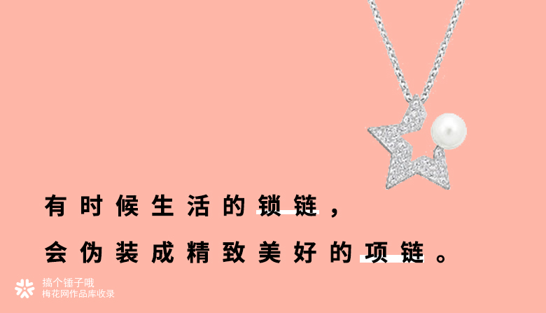 生活总有小事故，把它当做小饰物