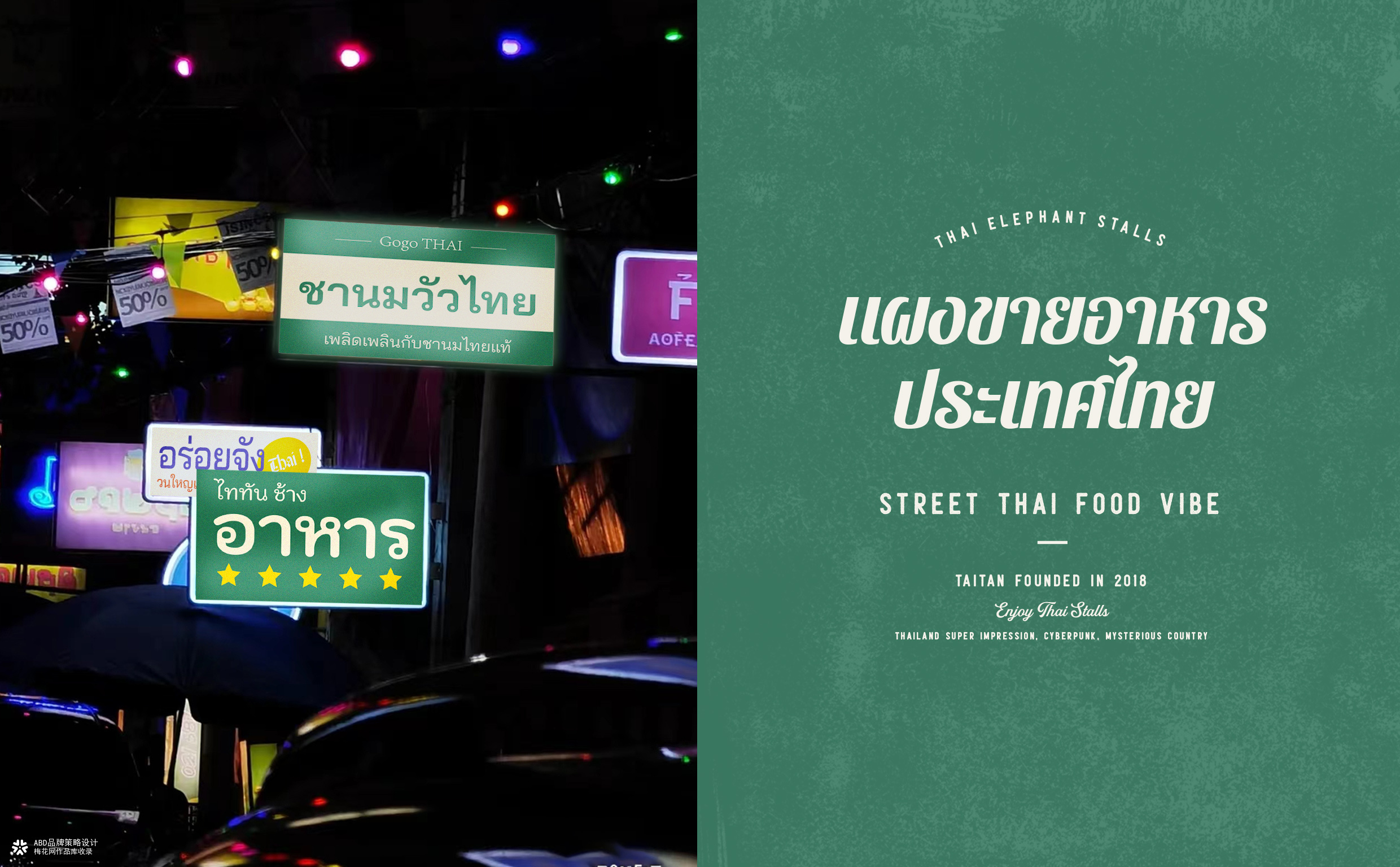 泰坦象·泰国大排档 餐饮品牌策略设计 | ABD案例