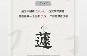 网易有道《以你之名，守护汉字》H5