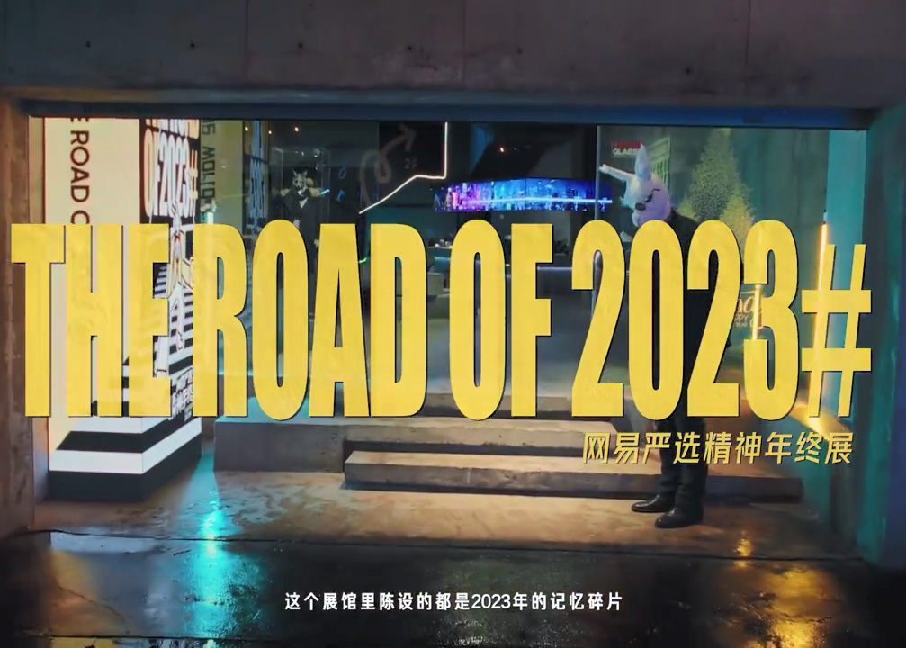 网易严选精神年终展 | 重走2023，也准备着2024的出发