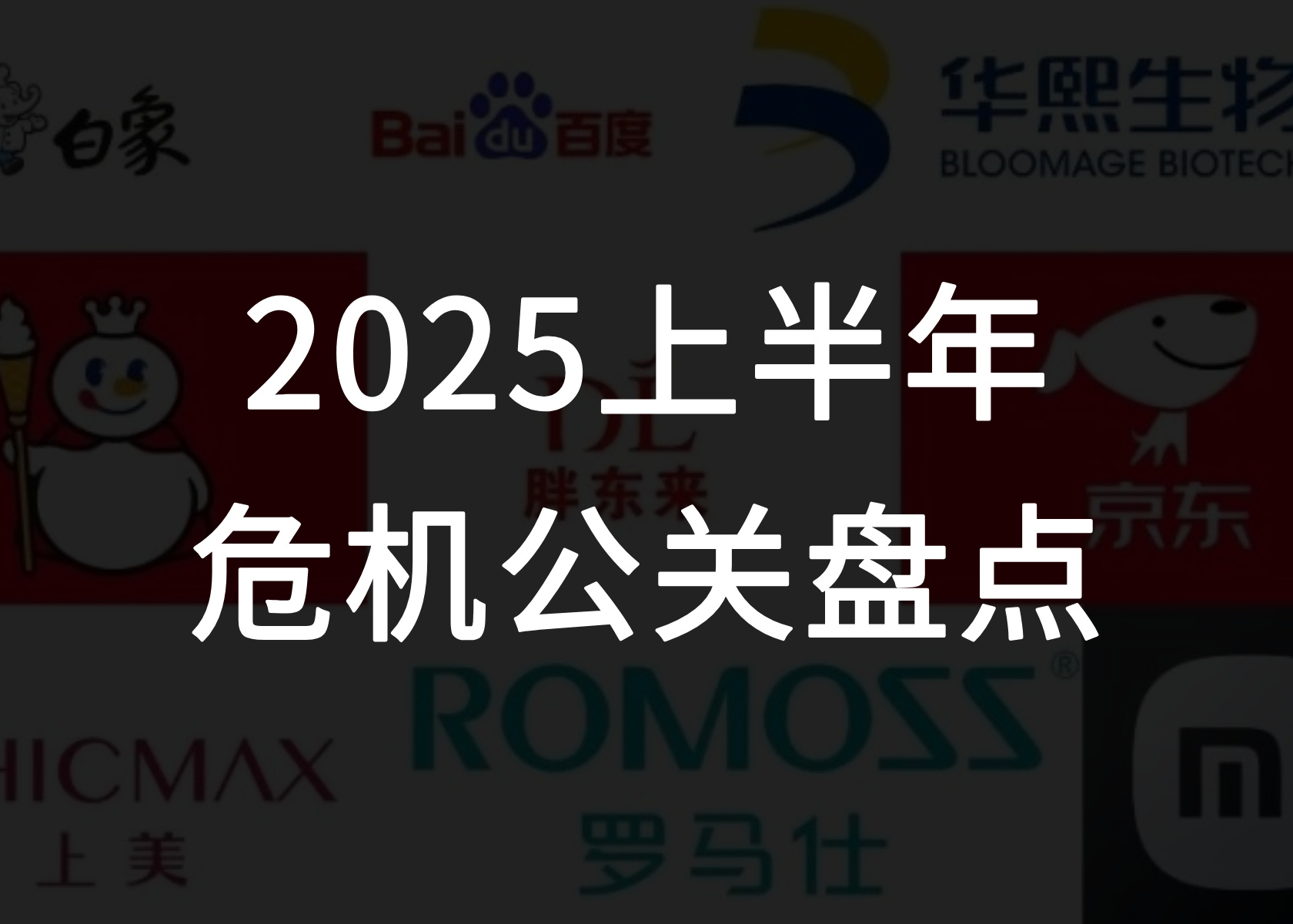 公关战重燃，如何应对？2025上半年危机公关盘点