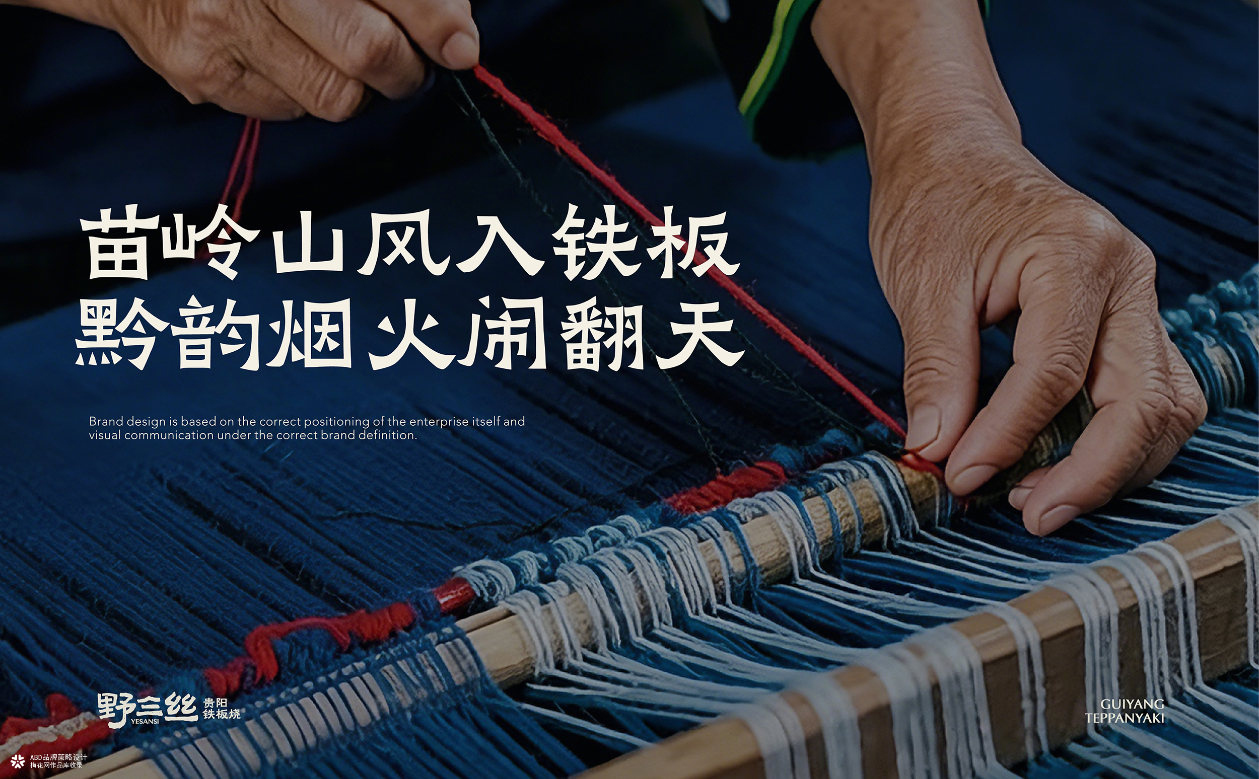 YESANSI 野三丝·贵阳铁板烧 | ABD案例