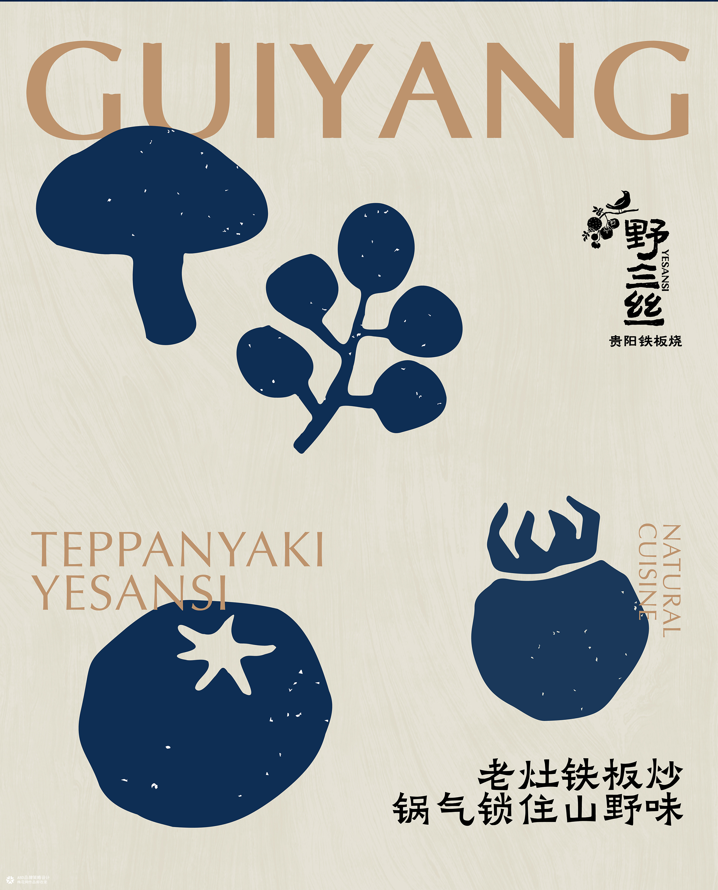 YESANSI 野三丝·贵阳铁板烧 | ABD案例