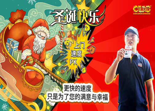 圣诞老人与中国联保师傅竞速角逐！