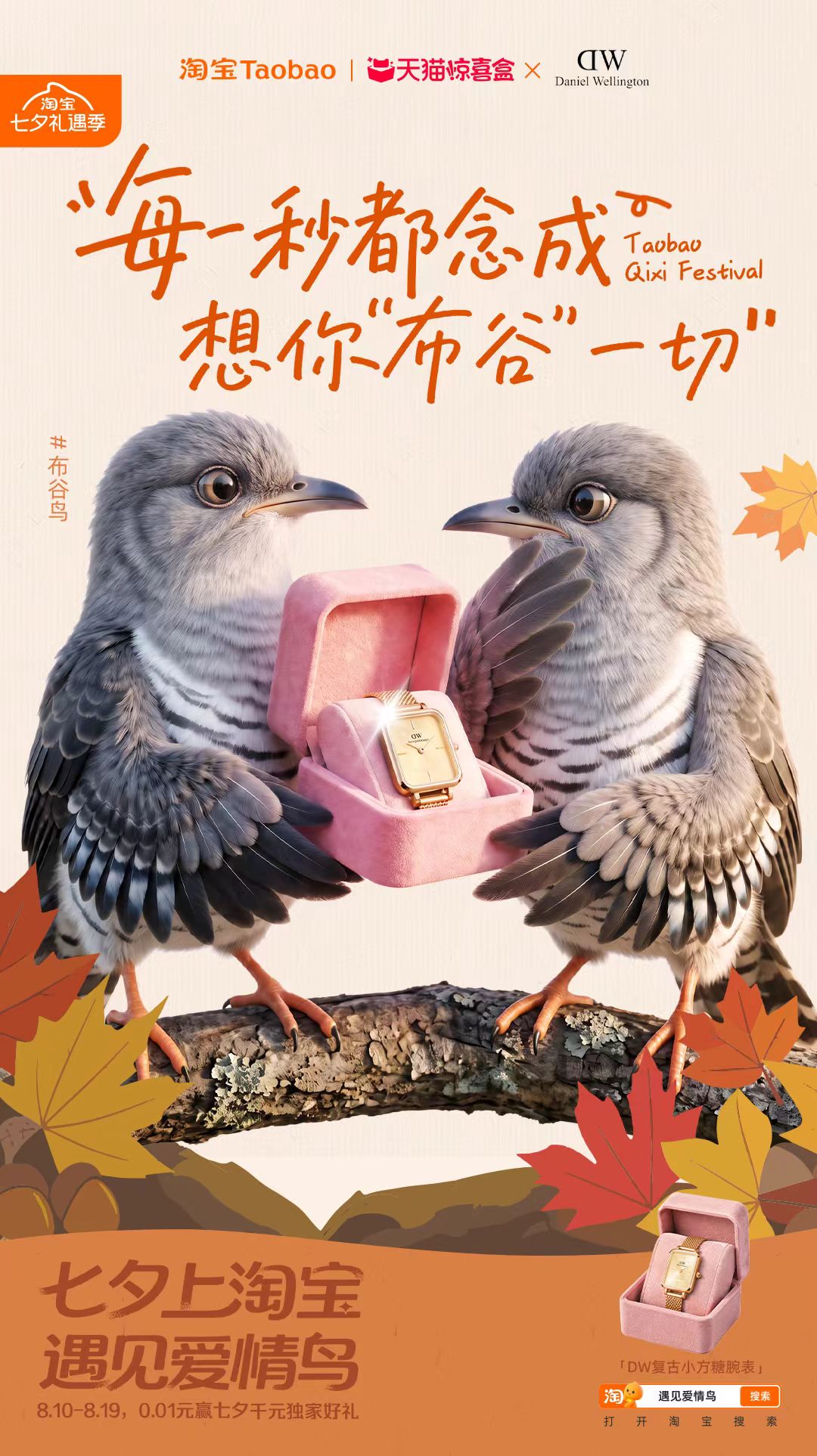 淘宝“鸟界恋综”，七夕心动上线