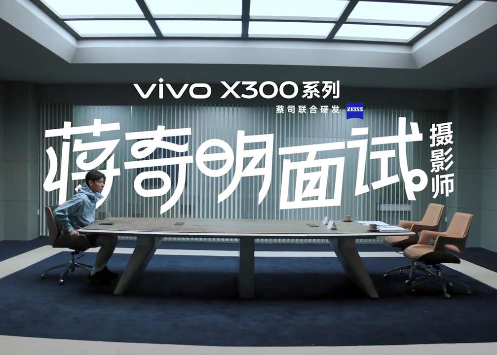 蒋奇明来面试vivo摄影师了？