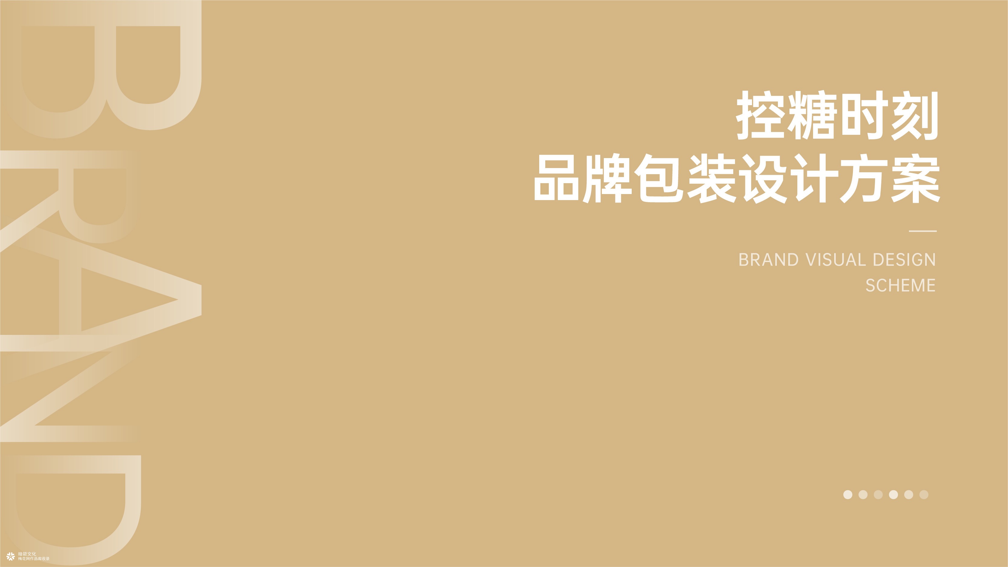 重庆暗能品牌全案策划公司-控糖时刻保健产品包装设计包装袋设计