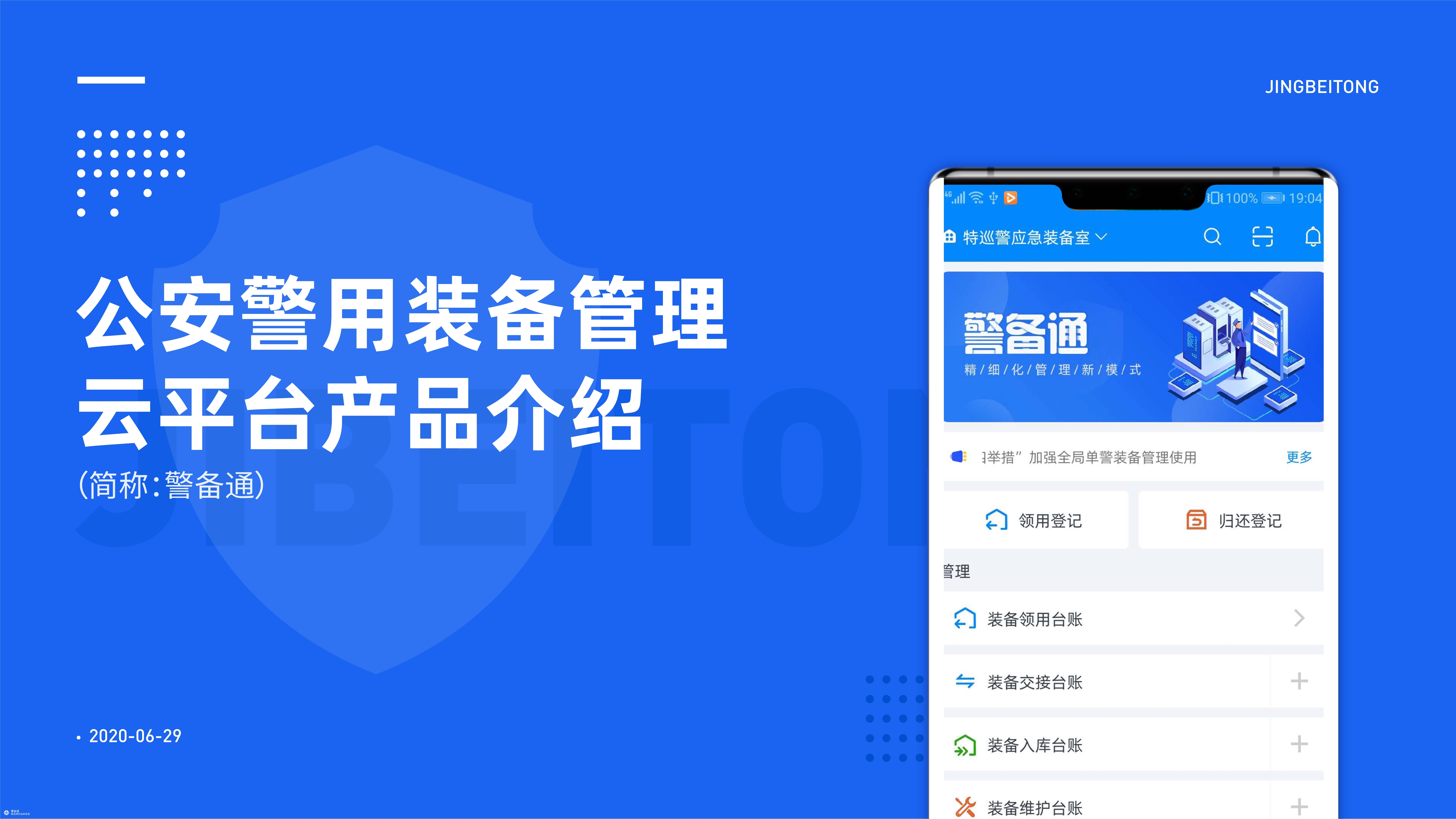 公安警用装备管理系统-警备通产品介绍说明书  |  PPT版
