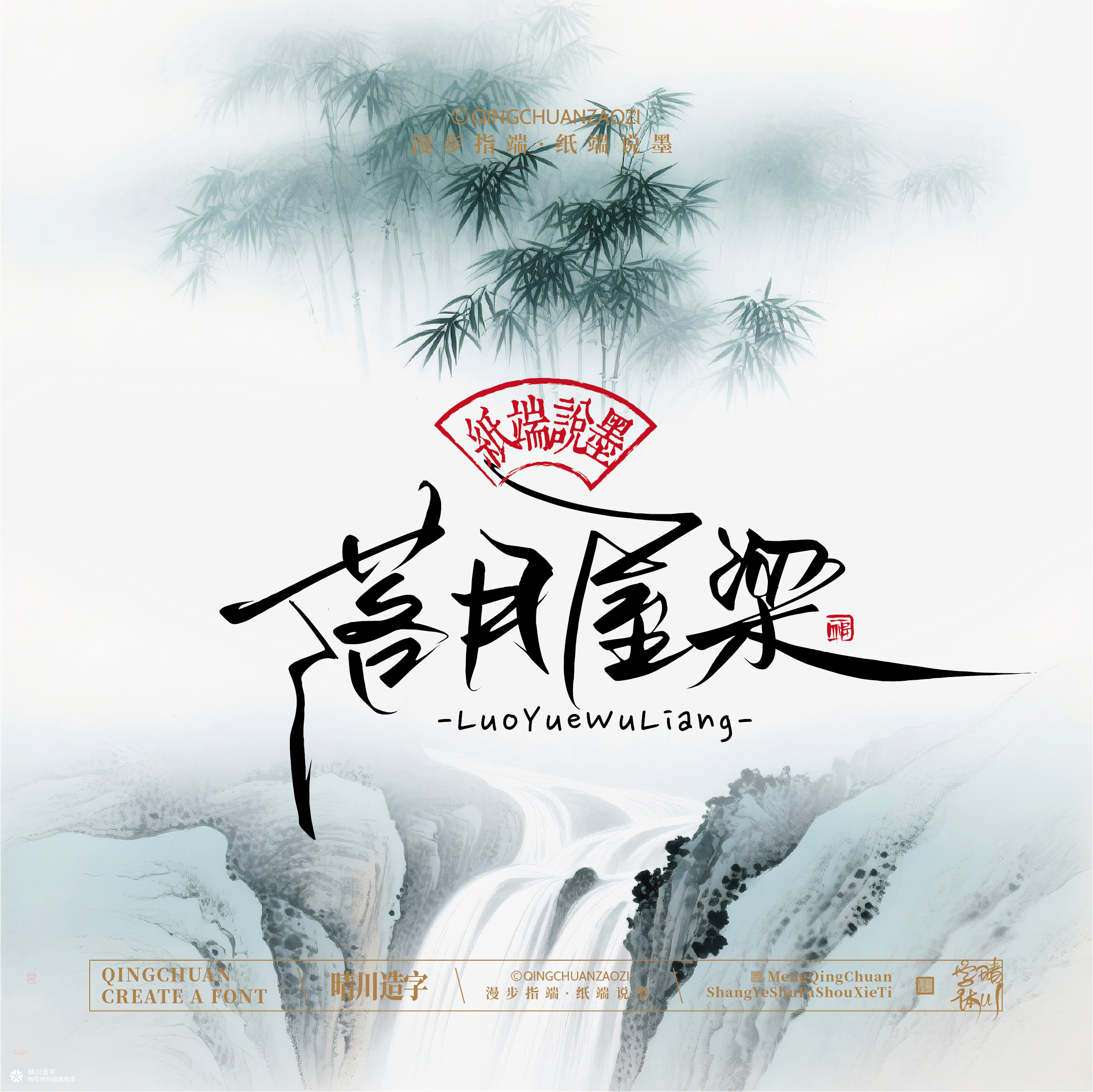 晴川手写｜创意潇洒美术字摆台 (壹)