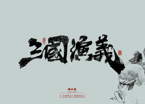 中式书法壁纸文创（壹）