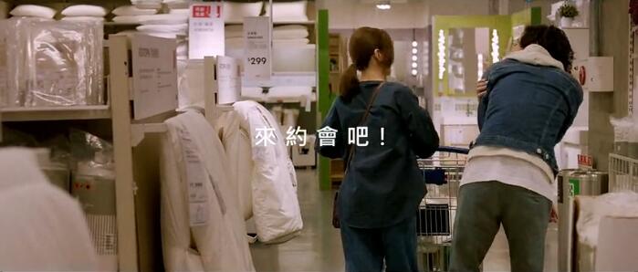 台湾 IKEA 《约会二三事》第二季