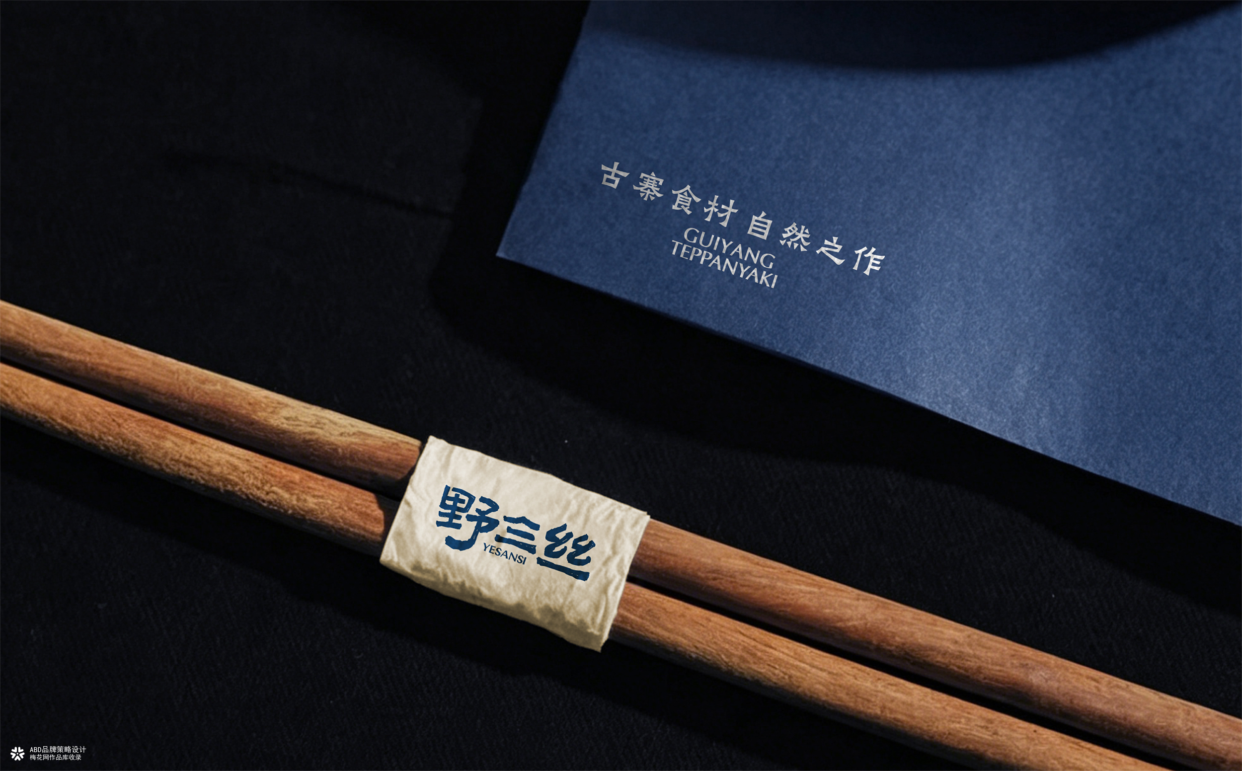 YESANSI 野三丝·贵阳铁板烧 | ABD案例