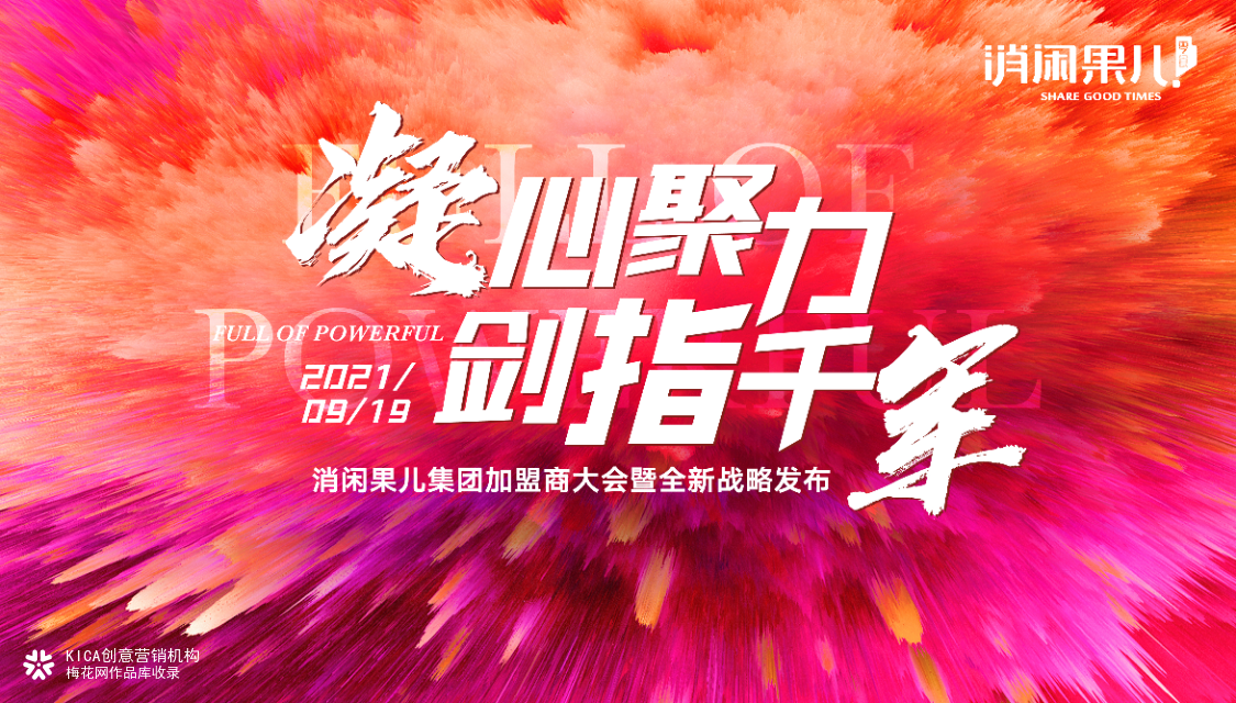 凝心聚力，剑指千军 ——消闲果儿集团加盟商大会暨全新战略发布