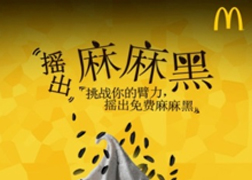 麦当劳麻麻黑新品上市微信H5