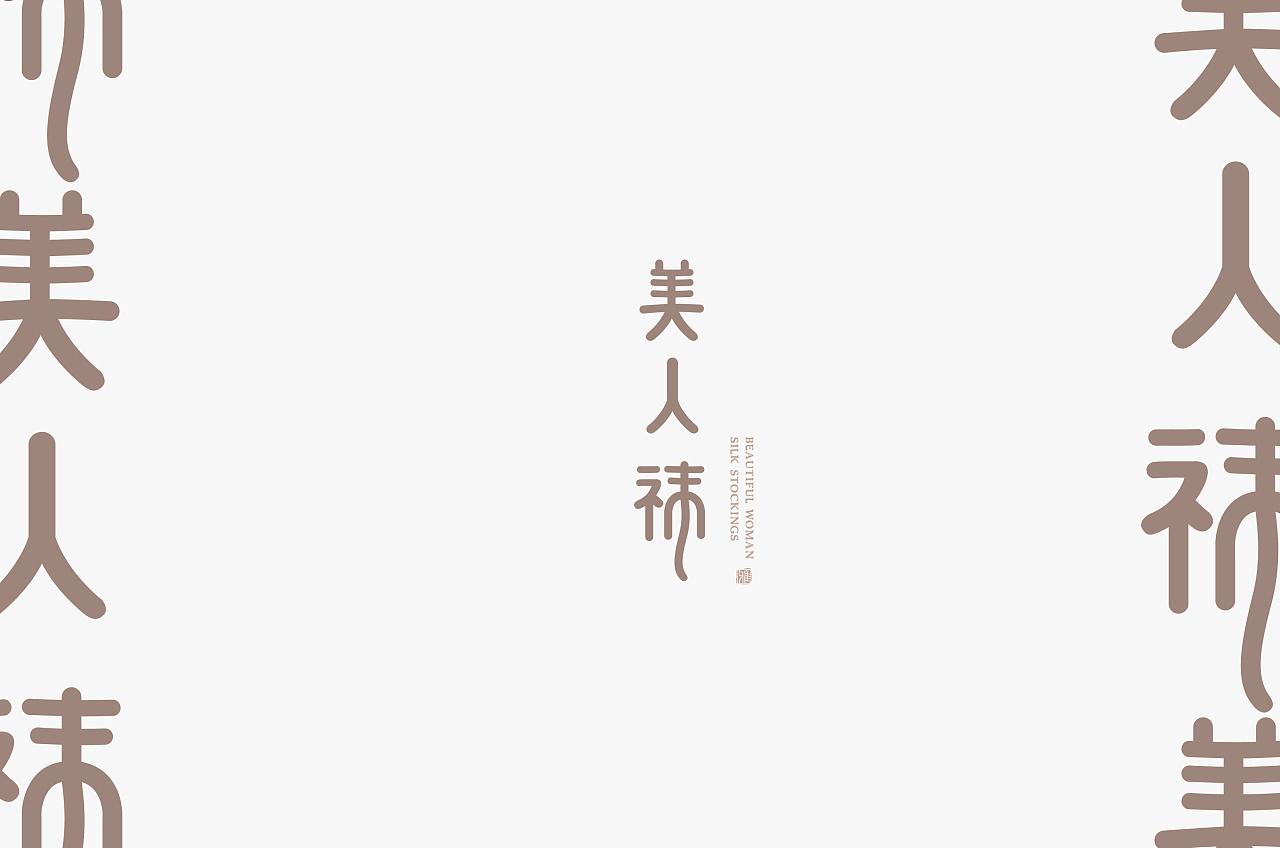 内衣包装/精品高档包装设计/包装袋盒子设计