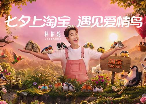 淘宝“鸟界恋综”，七夕心动上线