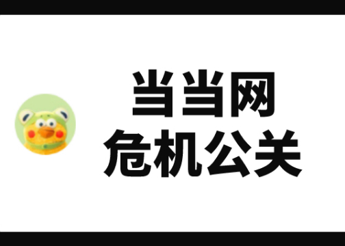 李国庆与俞渝再掀舆论风波，当当网真的需要一位公关总监吗？