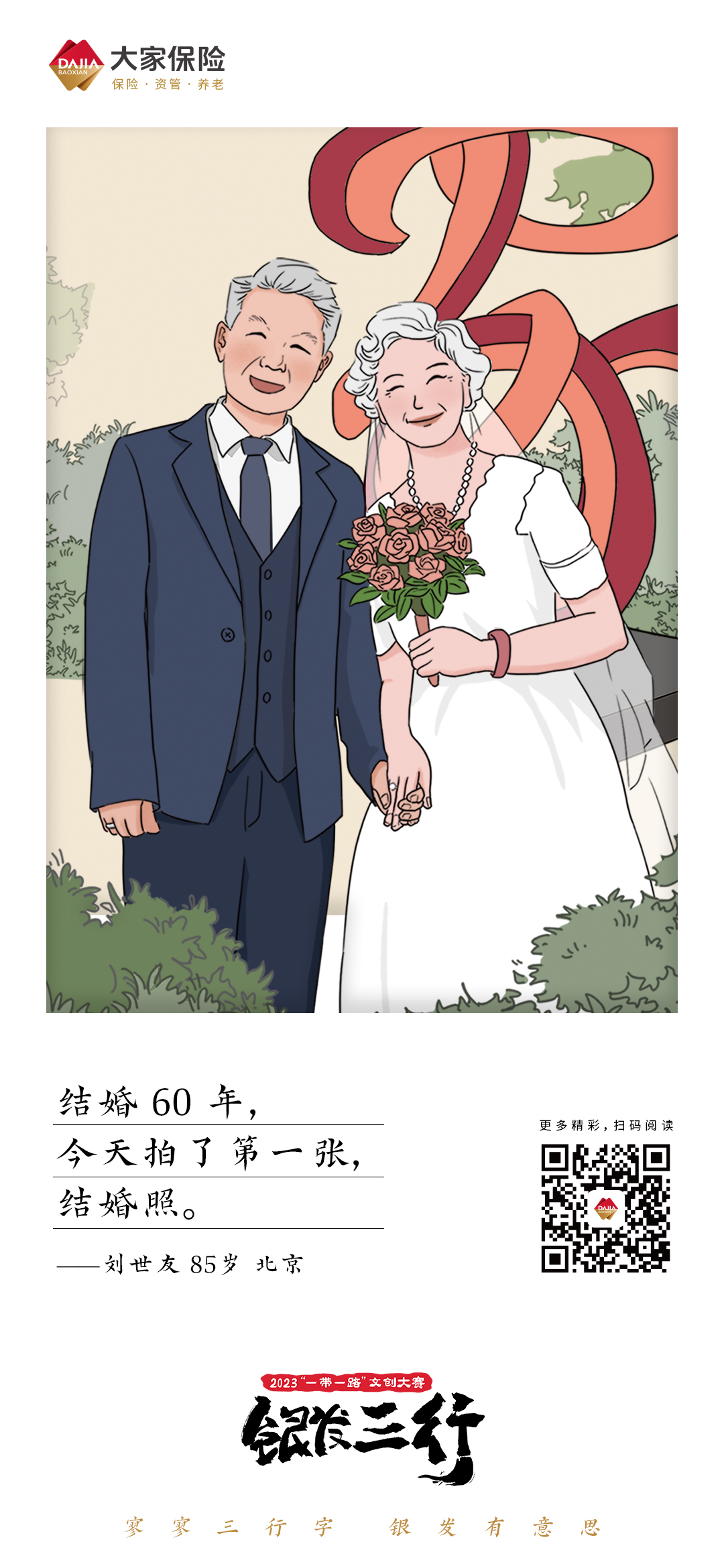 大家保险《银发三行》诗集海报 