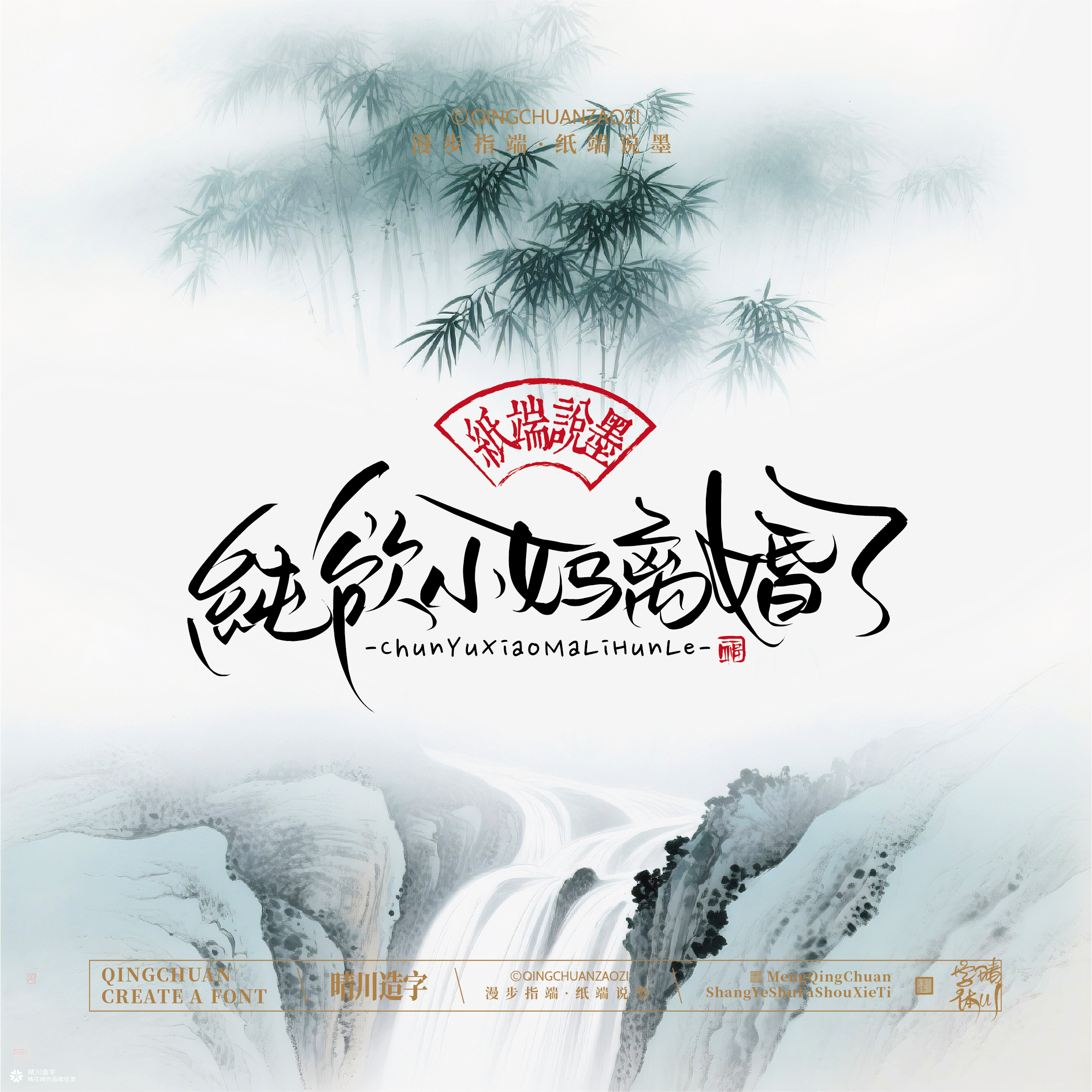 晴川手写｜创意潇洒美术字摆台 (壹)