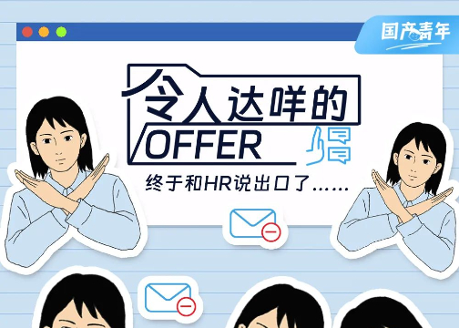 令人达咩的OFFER