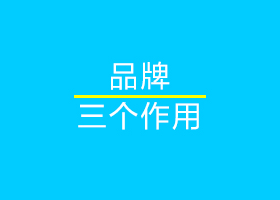 品牌的三个作用