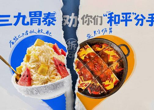七夕，三九胃泰建议某些cp分手