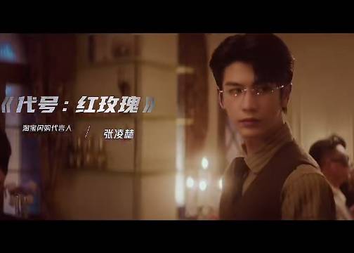 淘宝闪购 x 张凌赫：七夕「代号红玫瑰」特别任务已开启