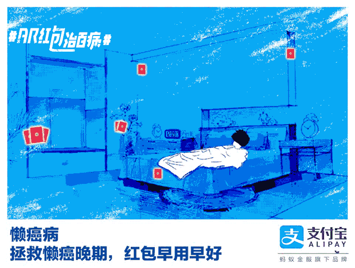 支付宝「AR红包治百病」GIF海报