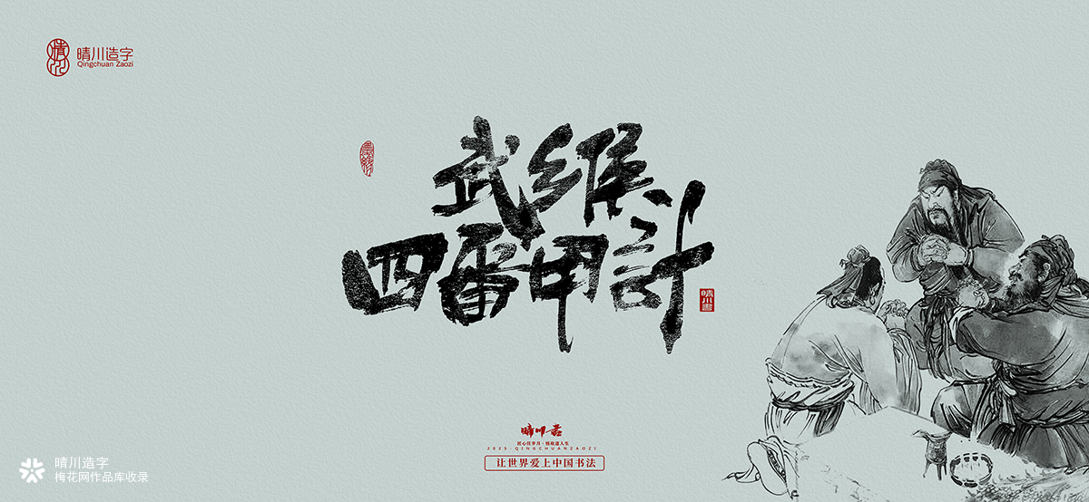 中式书法壁纸文创(伍)