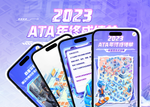 年终H5｜ATA年终成绩单，一起探索技术宝藏吧～
