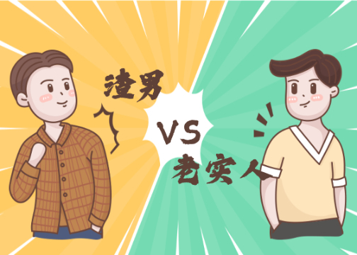渣男文案 vs 老实人文案