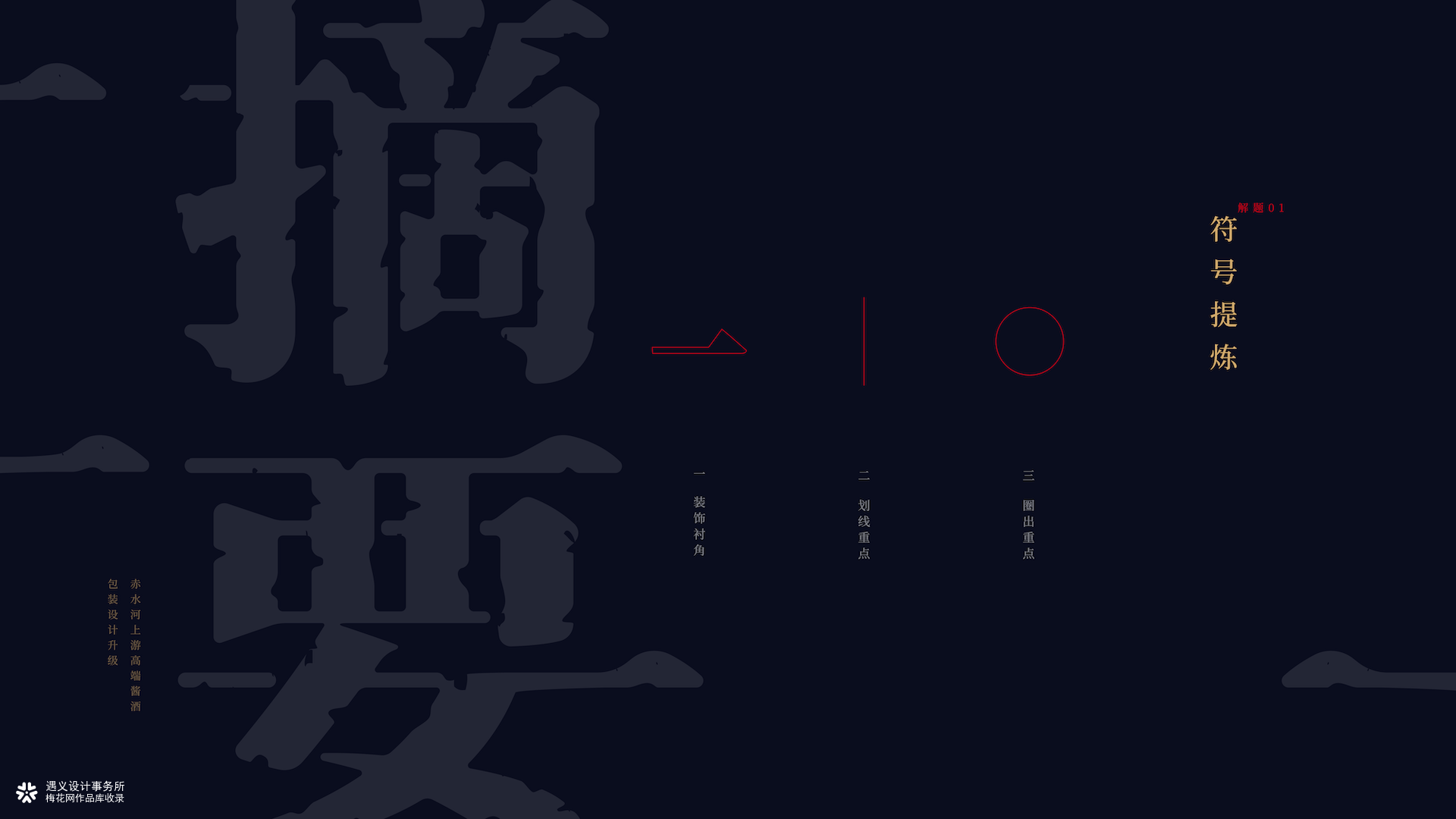 遇义设计丨摘要站酷白酒包装设计大赛丨摘核心 留至要