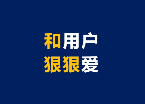 品牌来点“恋爱脑”，才能被用户狠狠“爱”上