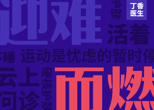 丁香医生新年治愈输出「国民十大健康关键词」