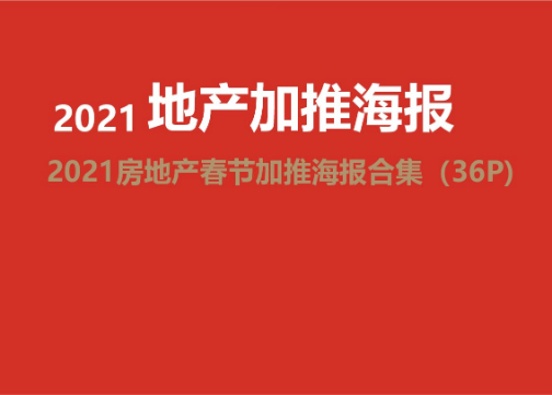 2021房地产春节加推创意海报合集39P（赠送）