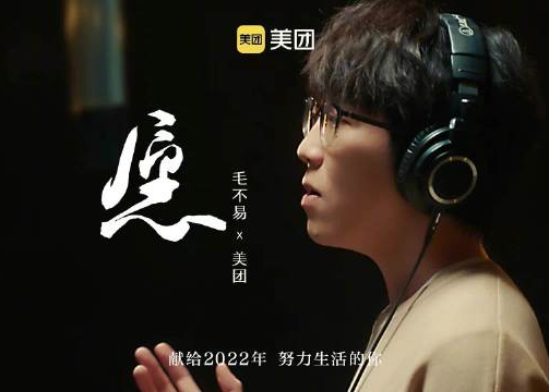 美团×毛不易跨年主题曲《愿》