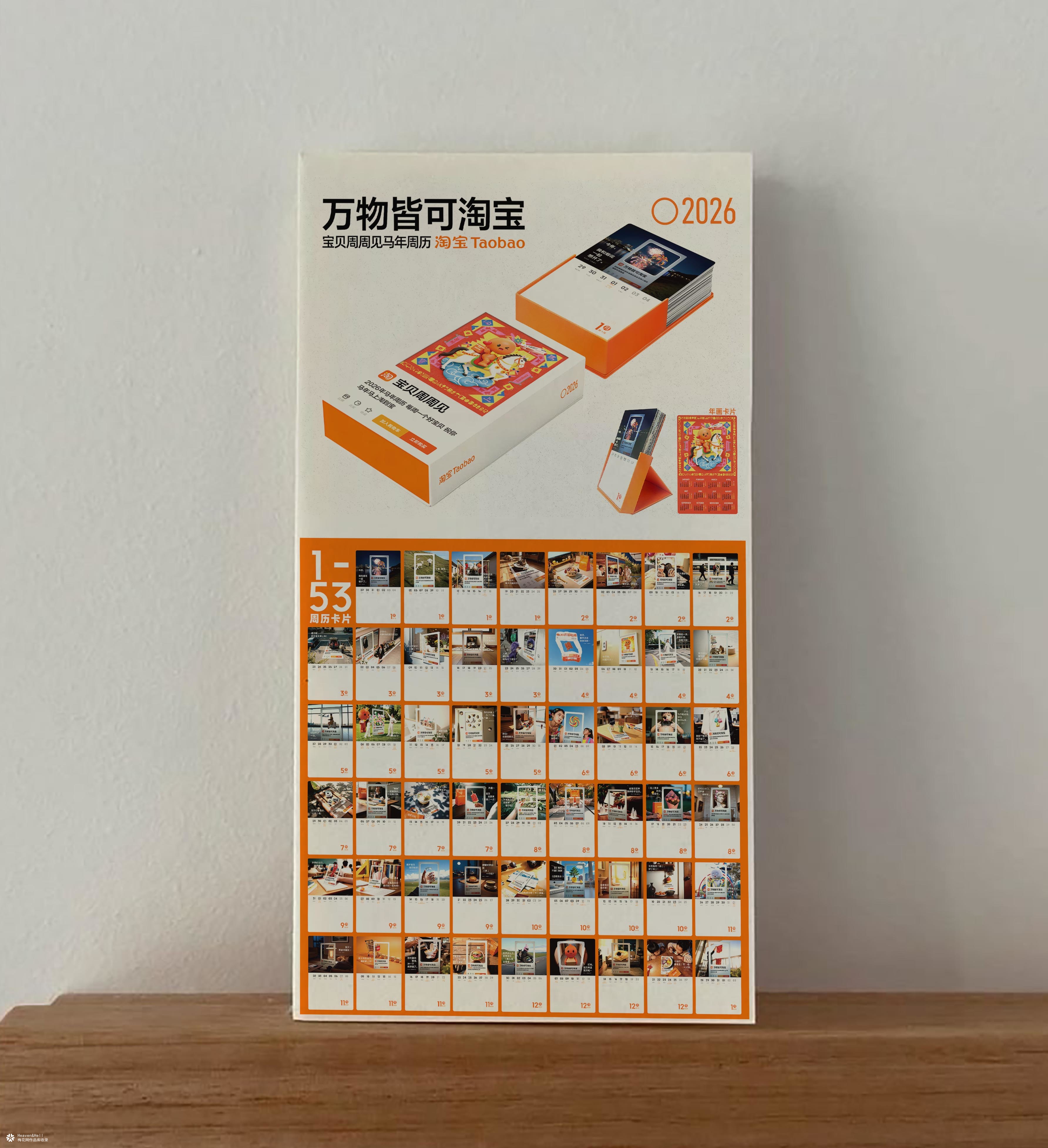 淘宝出了本2026年周历，让大家周周有宝可淘
