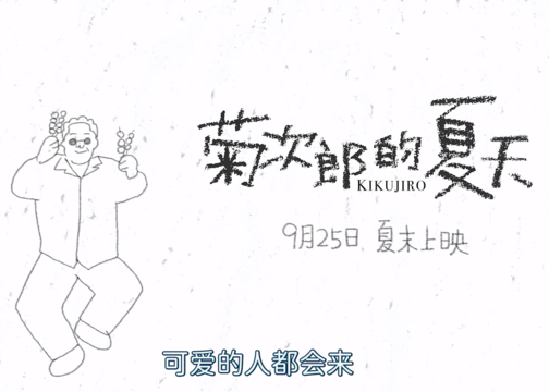 《菊次郎的夏天》上映预热短片：很北野武，很可爱！