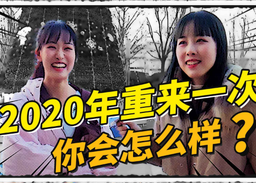 2020年重来一次，你会怎么样？