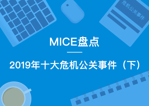 MICE盘点|2019年十大危机公关事件（下）