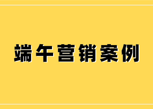 看了100个端午节营销案例，发现这4个品牌玩出了花儿！