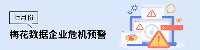 梅花数据企业危机预警（7月）