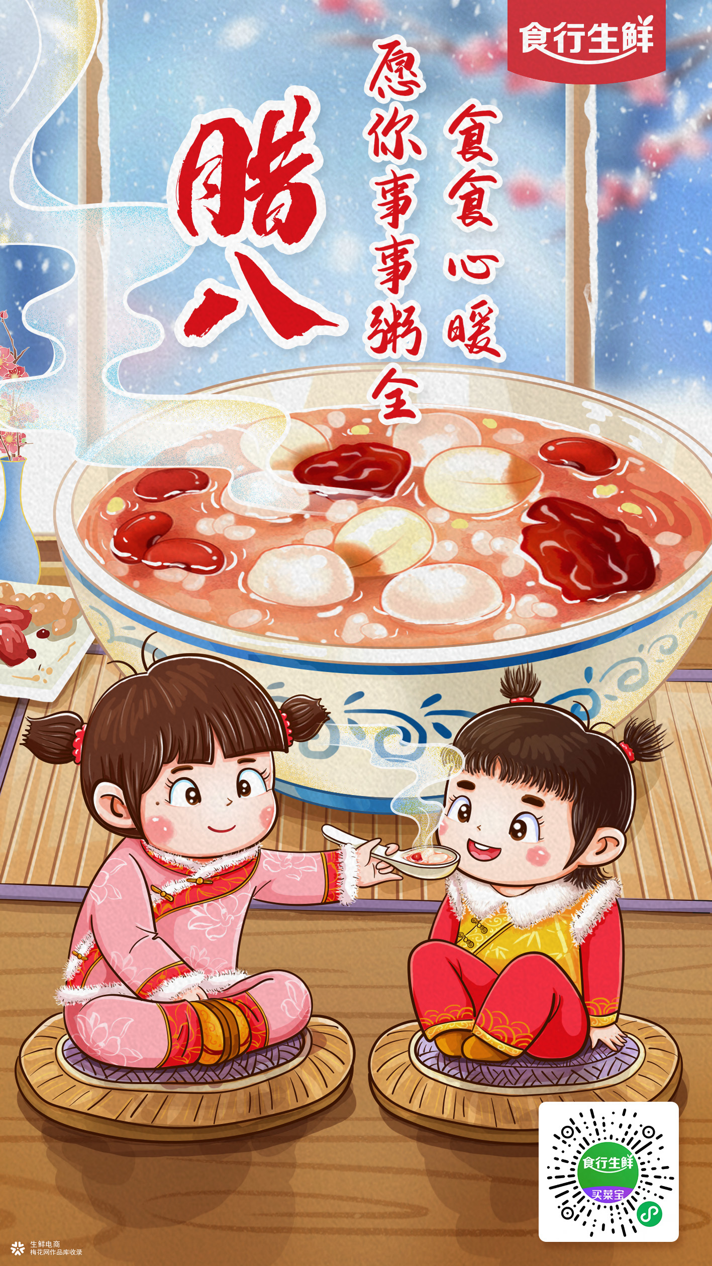 #食行生鲜腊八海报 | 愿你事事粥全，食食心暖