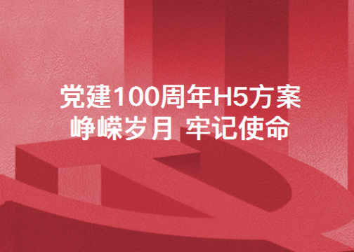 2021年全年建党100周年热点线上互动方案请查收！