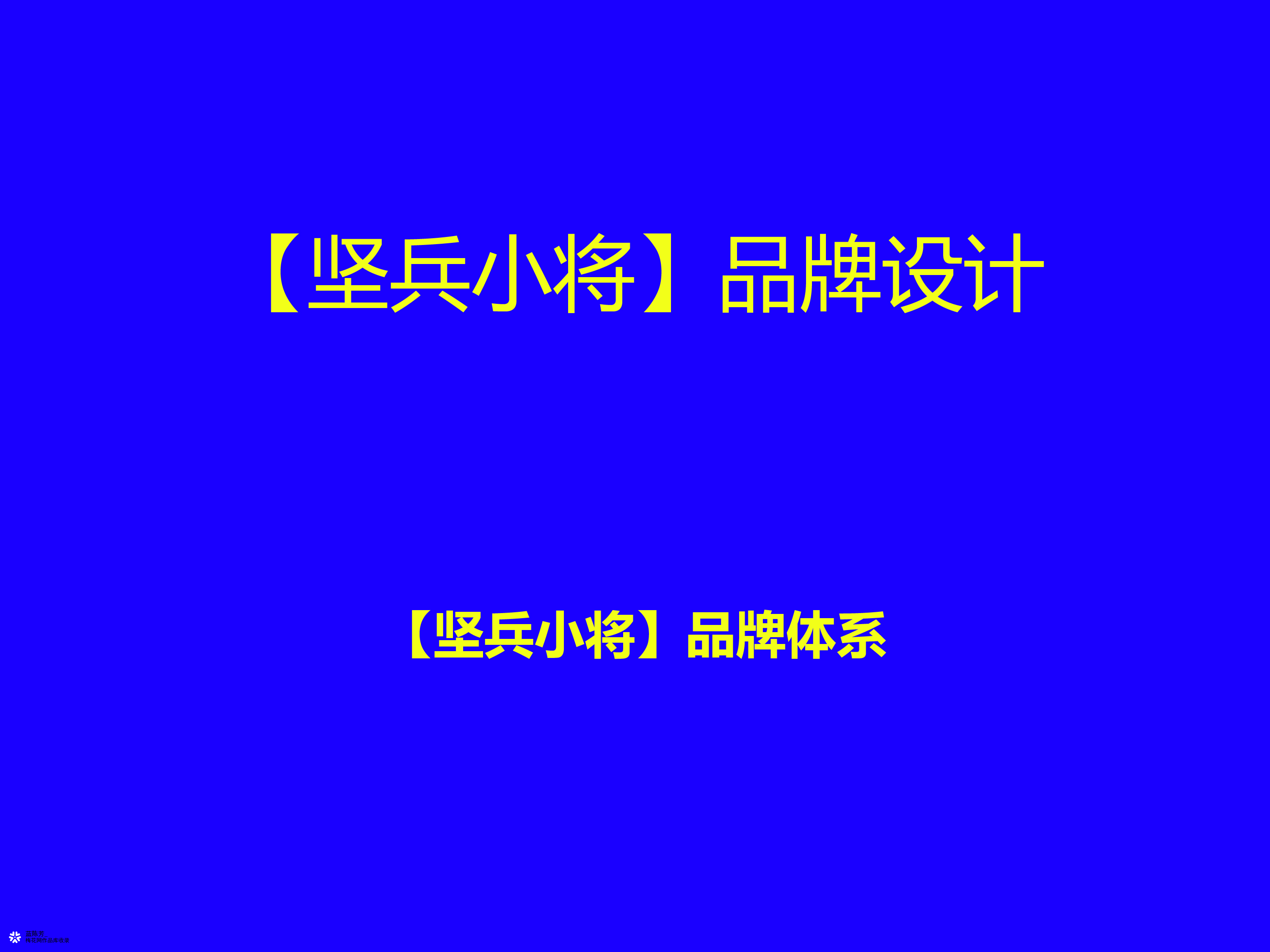 坚兵小将/食品吉祥物logo设计