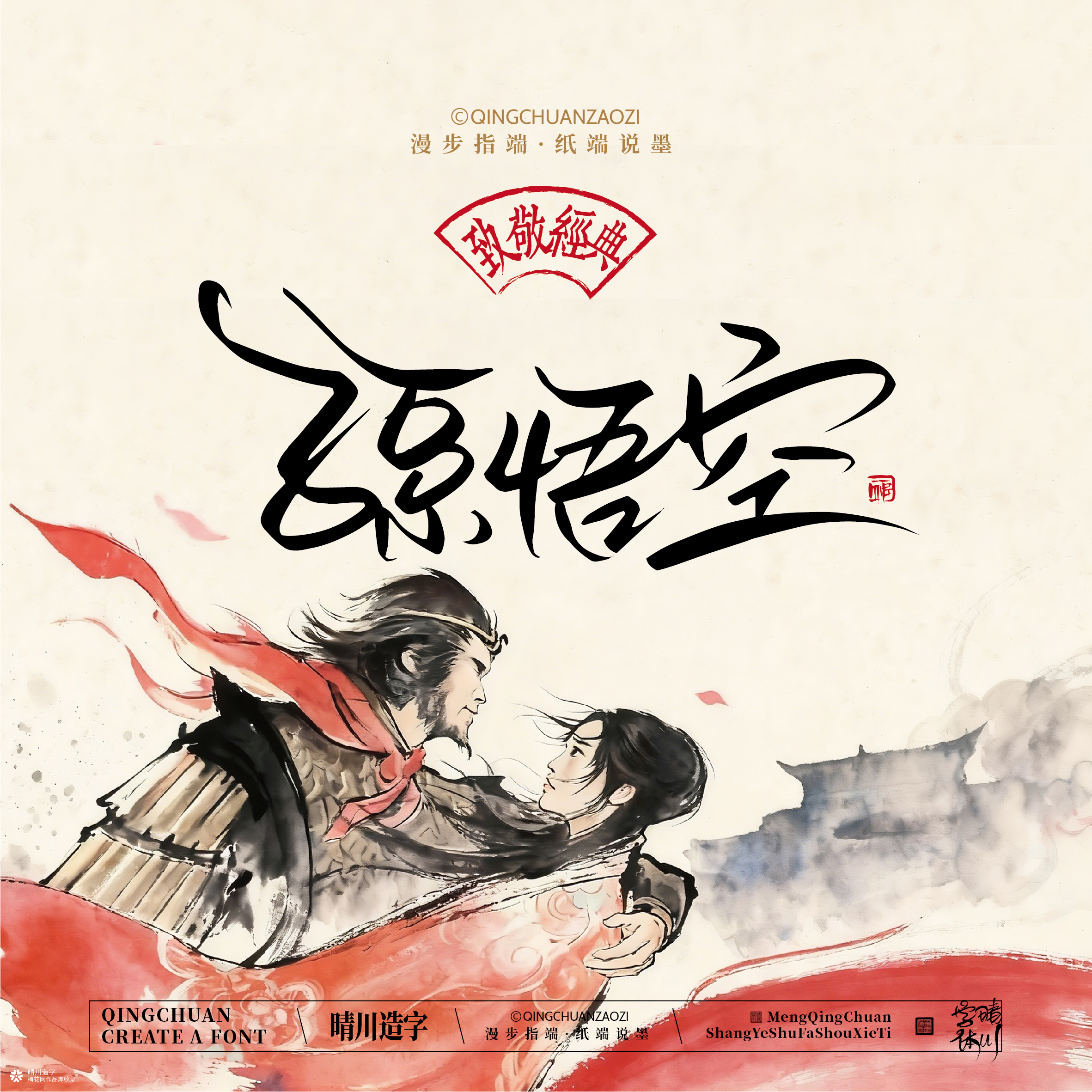 晴川手写｜致敬经典-一生所爱（纸雕摆台）
