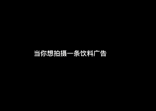 【创意短片】如何一分钟拍出甲方zui爱的饮料广告